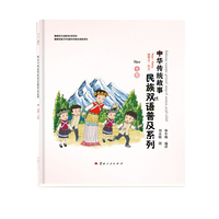 “中华传统故事民族双语普及系列”七卷（纳西文、汉文）