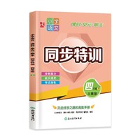 小学语文 课时+单元+期末 同步特训 四年级下