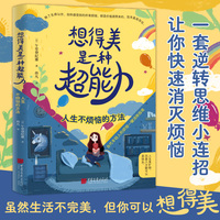 想得美是一种超能力：人生不烦恼的方法（心态超好，拒绝内耗。一套逆转思维小连招，让你快速消灭烦恼）