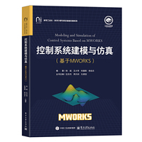 控制系统建模与仿真（基于MWORKS）