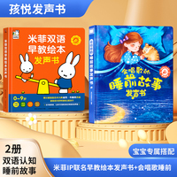 米菲双语早教绘本发声书+会唱歌睡前故事启蒙早教发声书  2册