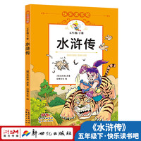 水浒传 快乐读书吧 世界经典文学少儿名著四大名著 小学语文课外阅读经典丛书