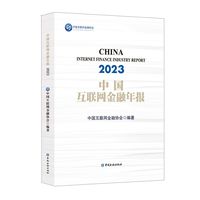 中国互联网金融年报(2023)