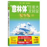 “意林体”作文素材大全（初中版）10