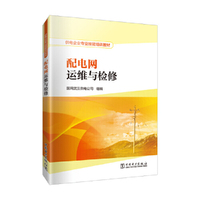 供电企业专业技能培训教材  配电网运维与检修