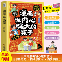漫画做内心强大的孩子 扫码听音频趣味漫画贴近生活解答孩子生活中的难题帮助孩子感悟成长真谛