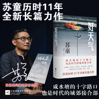 【1版1次限量编码藏书票亲签版】好天气 茅盾文学奖得主苏童《黄雀记》后历时11年长篇新作。在“咸水塘”边，追寻岁月的影子，开启新的人生路！