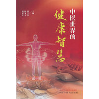 中医世界的健康智慧