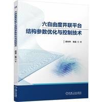 六自由度并联平台结构参数优化与控制技术        武光华 张品