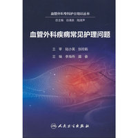 血管外科疾病常见护理问题