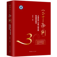 三十而“例”：上海市第一中级人民法院经典案例集萃