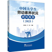 中国大学生劳动素养状况研究报告(2023)