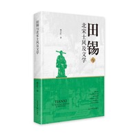 田锡与北宋士风及文学