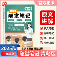 【荣恒】2025秋季黄冈随堂笔记青岛版数学一年级上册 小学课本同步教材青岛版练习册学霸课堂笔记知识点训练新版随堂笔记复习预习书（QD）