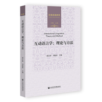 互动语言学:理论与方法