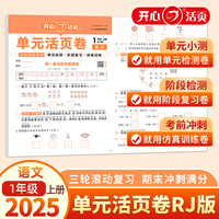 2025秋小学语文单元活页卷1年级上册语文单元月考期中期末专项复习训练卷人教版同步教材期中期末真题模拟冲刺卷