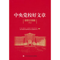 中央党校好文章——思想引领篇（九）