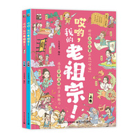 哎哟，我的老祖宗！（上下卷）