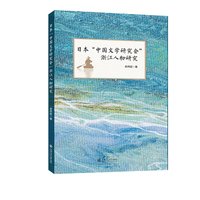 日本“中国文学研究会”浙江人物研究