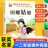 田螺姑娘 彩图注音版 一年级二年级三年级课外阅读书集老师推荐正版儿童文学读物获奖名家名作系列带拼音读物童话故事书