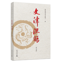 文津流觞（第四辑）