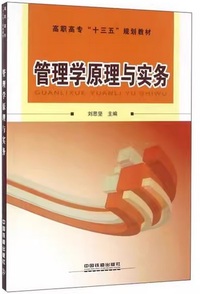 管理学原理与实务