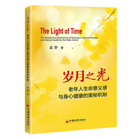 岁月之光：老年人生命意义感与身心健康的奥秘机制