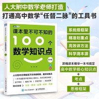 课本里不可不知的100个数学知识点（高中篇）