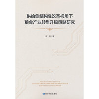 供给侧结构性改革视角下粮食产业转型升级策略研究