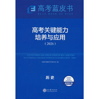 高考关键能力历史26