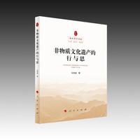 非物质文化遗产的行与思