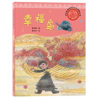 中华优秀传统文化启蒙丛书—幸福鸟