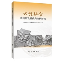 文旅融合高质量发展优秀案例研究