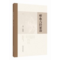 瘀血六经证治