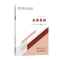 金融基础       职业教育“十四五”规划教材