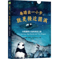 每踏出一小步，就更接近圆满：大熊猫和小龙的改变之旅     （英）詹姆斯 · 诺伯里     美超人气插画师暖心绘本 中英双语