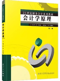 会计学原理(第二版)