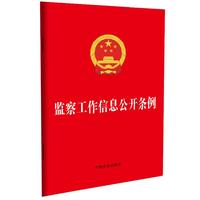 监察工作信息公开条例