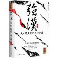 强汉：大一统王朝的名将史诗（名将：周亚夫、李广、卫青、霍去病、李陵、赵充国、陈汤）