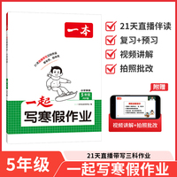 2026一本小学英语一起写寒假作业五年级人教版寒假衔接单元考点复习巩固预习新知单词语法阅读训练
