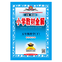 2026春 小学教材全解 五年级 5年级 科学下 教育科学版