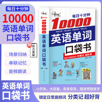 每日十分钟:10000英语单词口袋书 |  高中/大学/备考/职场通用 词汇速记神器 | 覆盖新课标90%以上词汇量