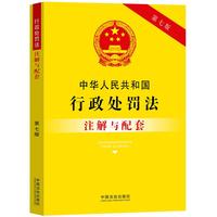 中华人民共和国行政处罚法注解与配套（第七版）