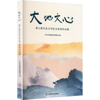 大地文心 : 第七届生态文学征文优秀作品集