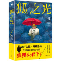 狐之光 慢三动物三部曲 迷雾系列