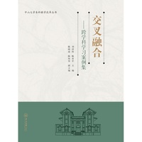 交叉融合:跨学科学习案例集