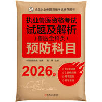 执业兽医资格考试试题及解析（兽医全科类）预防科目 2026年   中国兽医协会