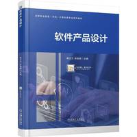软件产品设计   杨立力 徐逸卿   职业教育本科教材 软件设计