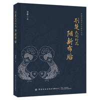 荆楚民间补花——阳新布贴