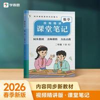 学而思 2026新版课堂笔记二年级下册数学 人教版 大师原声名师导读互动问答式批注